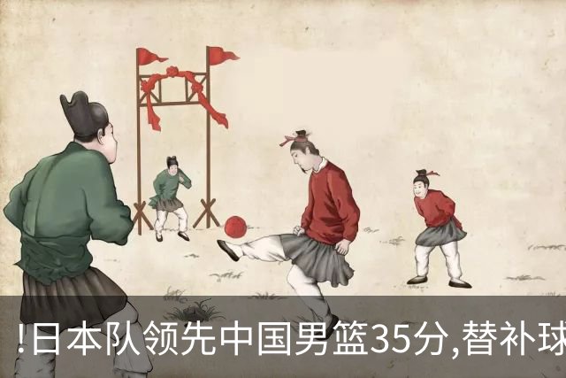!日本队领先中国男篮35分,替补球员冲中国队做哭鼻子嘲讽
