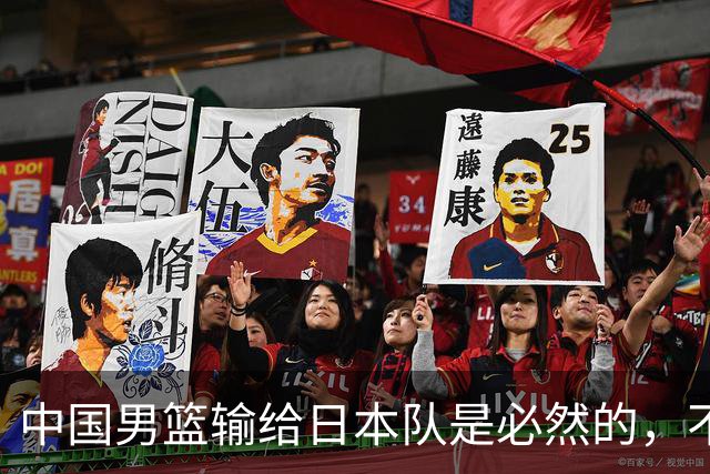 中国男篮输给日本队是必然的，不能太怪罪于郭士强和球员