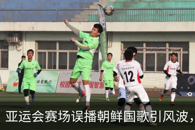 亚运会赛场误播朝鲜国歌引风波，组委会正式向韩方致歉
