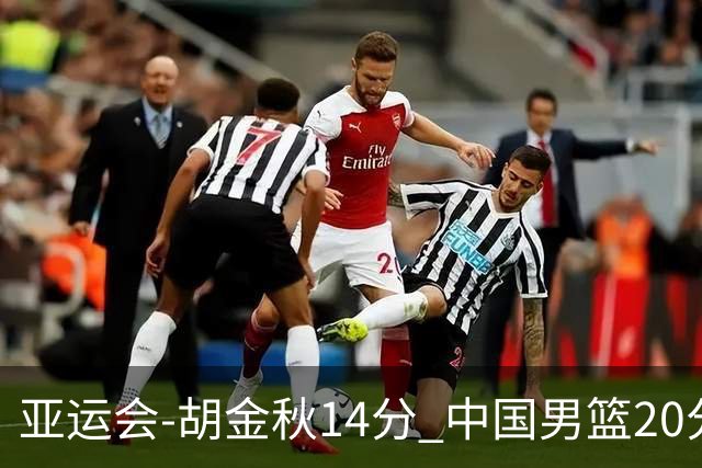 亚运会-胡金秋14分 中国男篮20分惨败日本无缘决赛