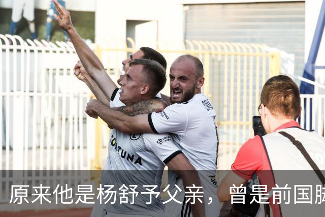 原来他是杨舒予父亲，曾是前国脚，为女儿们搬家广州，已去世1年