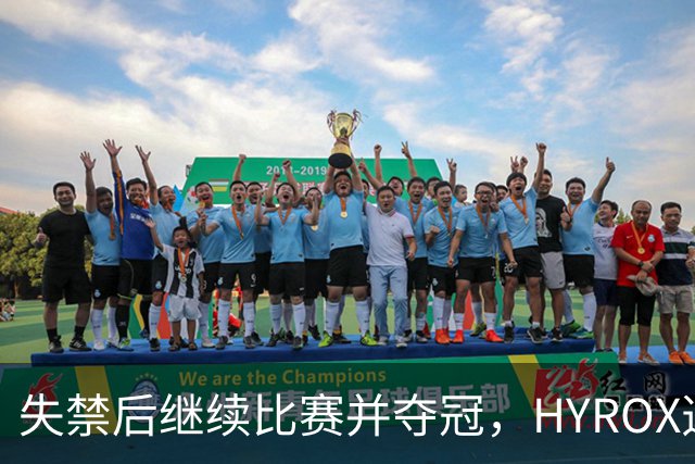 失禁后继续比赛并夺冠，HYROX选手道歉：追溯性退出该场比赛，放弃此前获得的积分