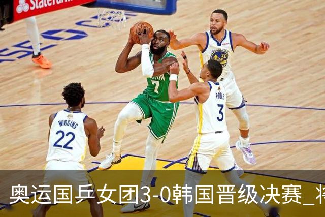 奥运国乒女团3-0韩国晋级决赛 将与德日胜者争冠