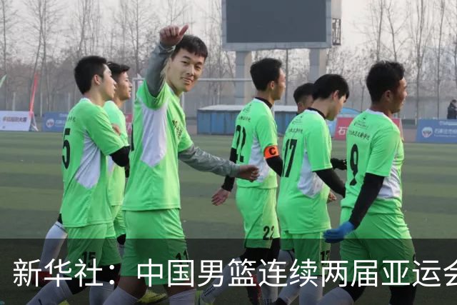 新华社：中国男篮连续两届亚运会止步半决赛，不是用“偶然”可以解释的，而是长期积累的能力短板与体系差距的集中暴露