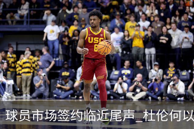 球员市场签约临近尾声 杜伦何以成为夏窗头号剩男？