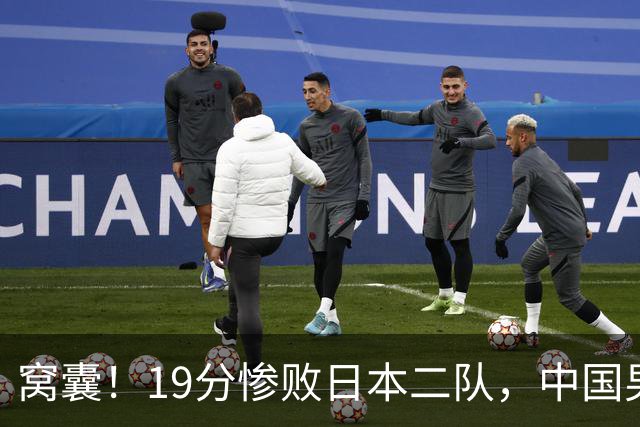 窝囊！19分惨败日本二队，中国男篮连续两届无缘决赛，媒体人喊话杜锋接手