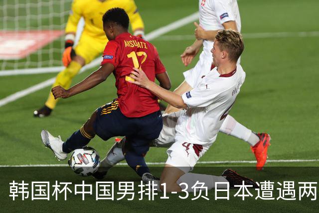 韩国杯中国男排1-3负日本遭遇两连败 张景胤休战
