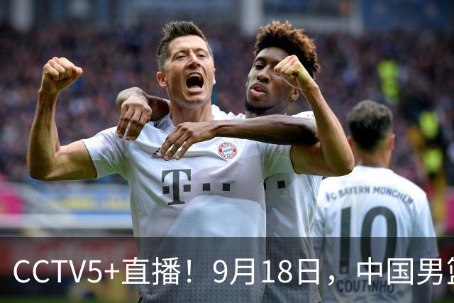 CCTV5+直播！9月18日，中国男篮vs日本，勿忘国耻，中国必胜